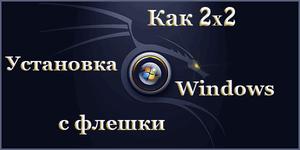 Инструкция — как сделать загрузочную флешку Windows 7, XP.