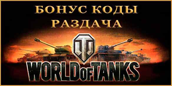 Бонус коды world of tanks раздача кодов бесплатно.