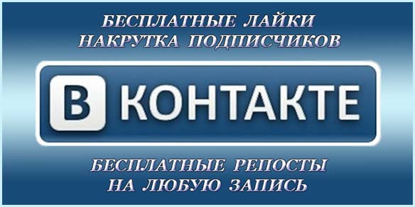 Как накрутить лайки ВКонтакте бесплатно.