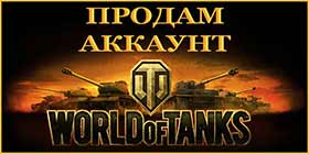 Продам аккаунт. Продажа аккаунтов World of Tanks.