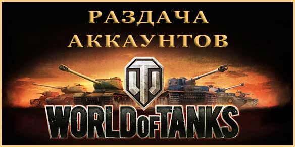Бесплатно раздача аккаунтов игры World Of Tanks.