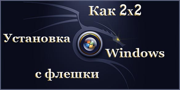 Создание установочной флешки Windows 7.