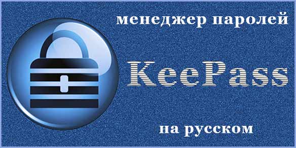 Скачать KeePass - надежный менеджер паролей на русском.