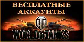 Раздача аккаунтов игры World Of Tanks.