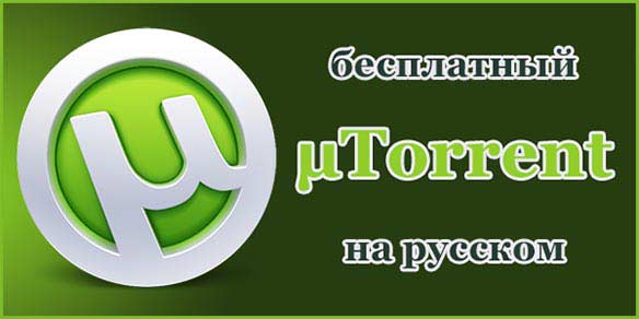 Скачать uTorrent русский языковой пакет.