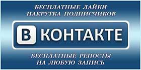 Бесплатная накрутка подписчиков ВКонтакте.