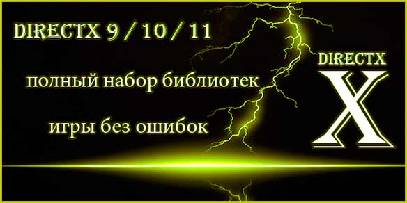 Бесплатно скачать новый DirectX 9 10 11.