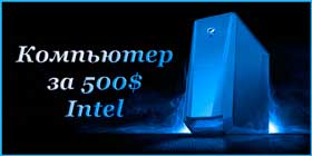 Собрать компьютер онлайн, ПК Intel 500$.