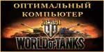 Какой купить компьютер для игры World of Tanks.